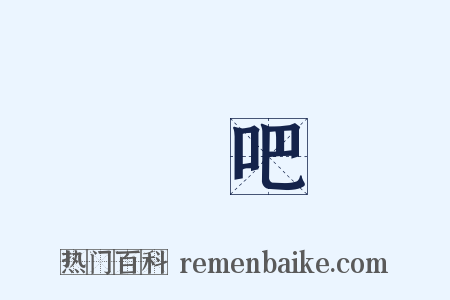 啞吧是什么意思的图片